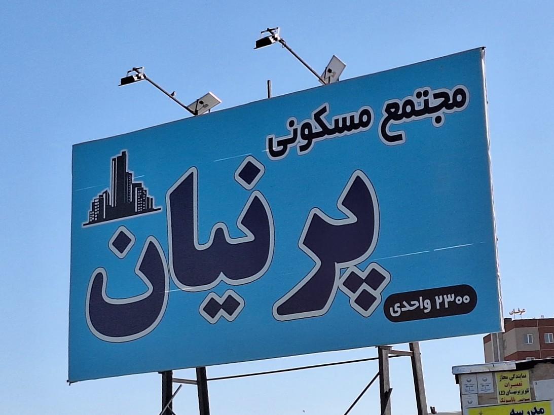 مجتمع مسکونی مهرگان