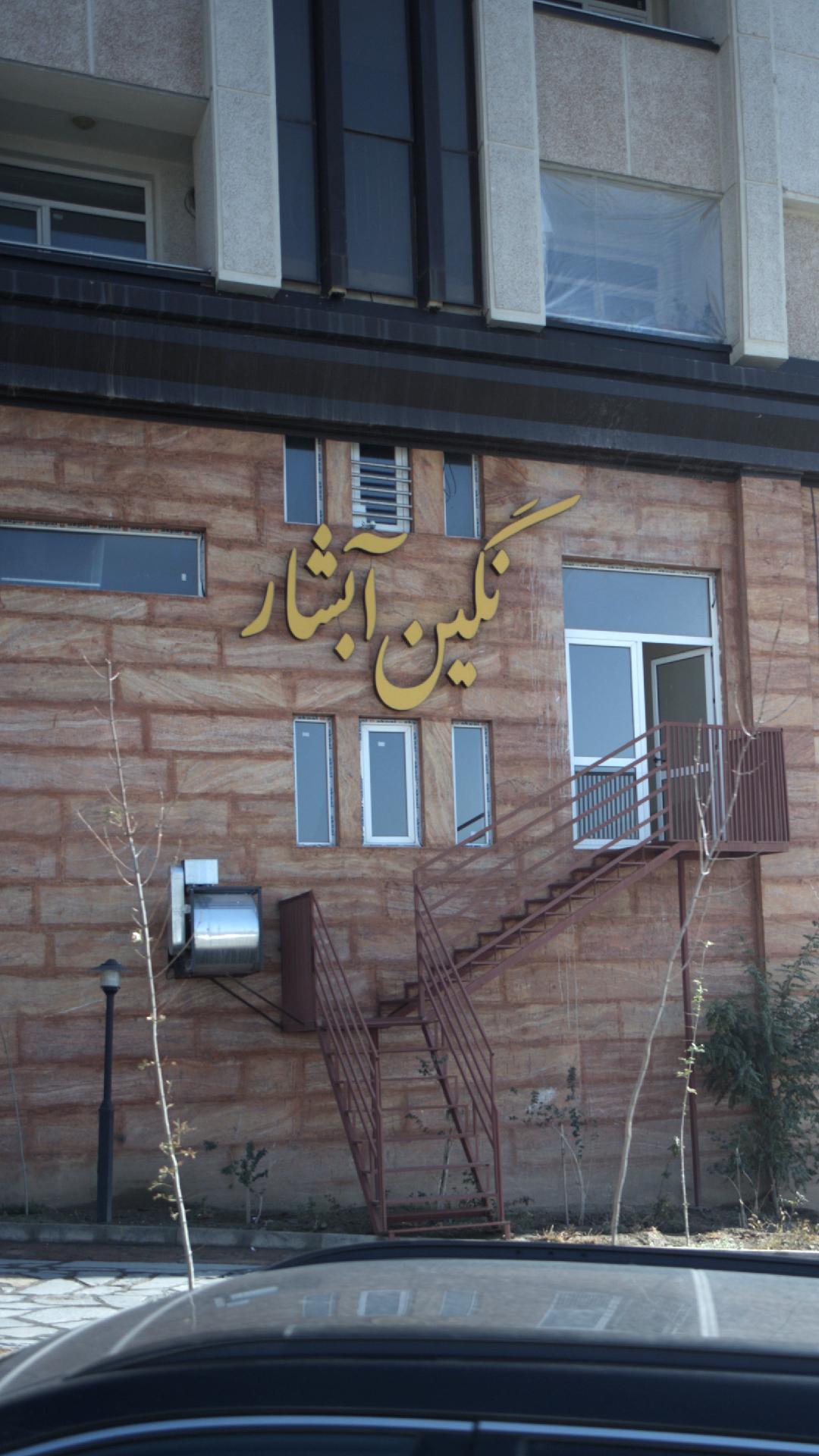 مجتمع مسکونی نگین آبشار