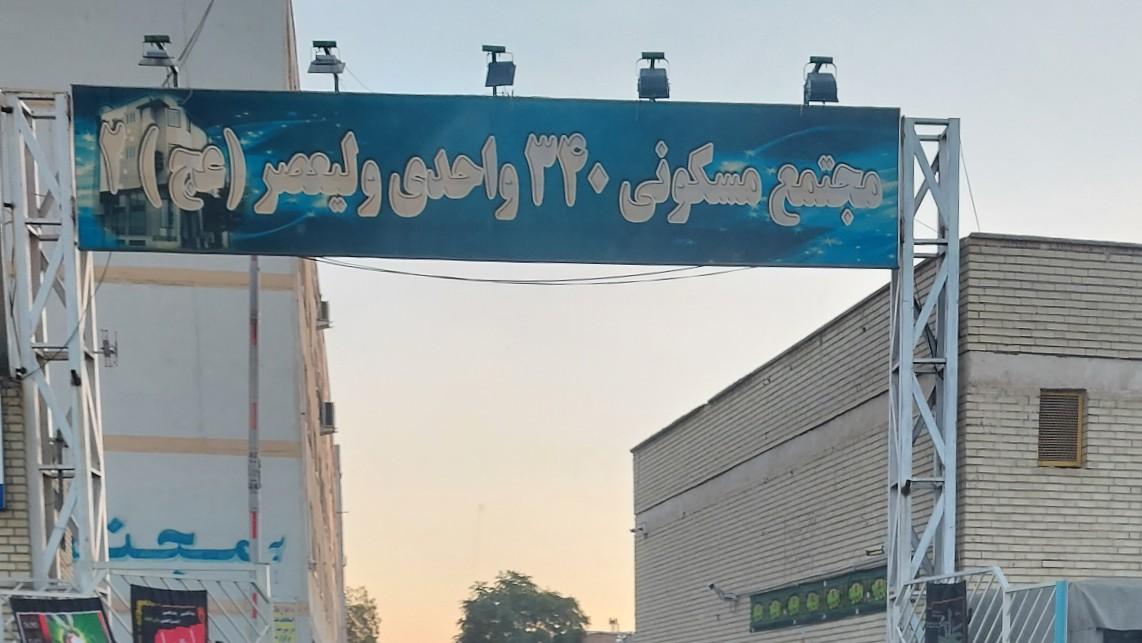 مجتمع مسکونی ولیعصر 2
