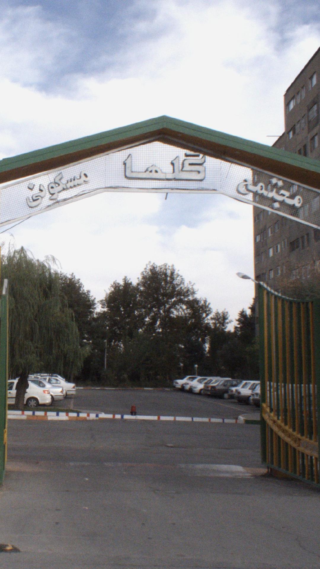 مجتمع مسکونی گلها