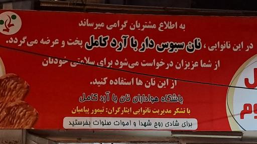 مجتمع نان ایثارگران
