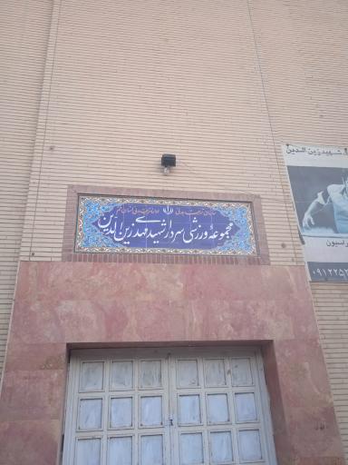 مجتمع ورزشی زین الدین