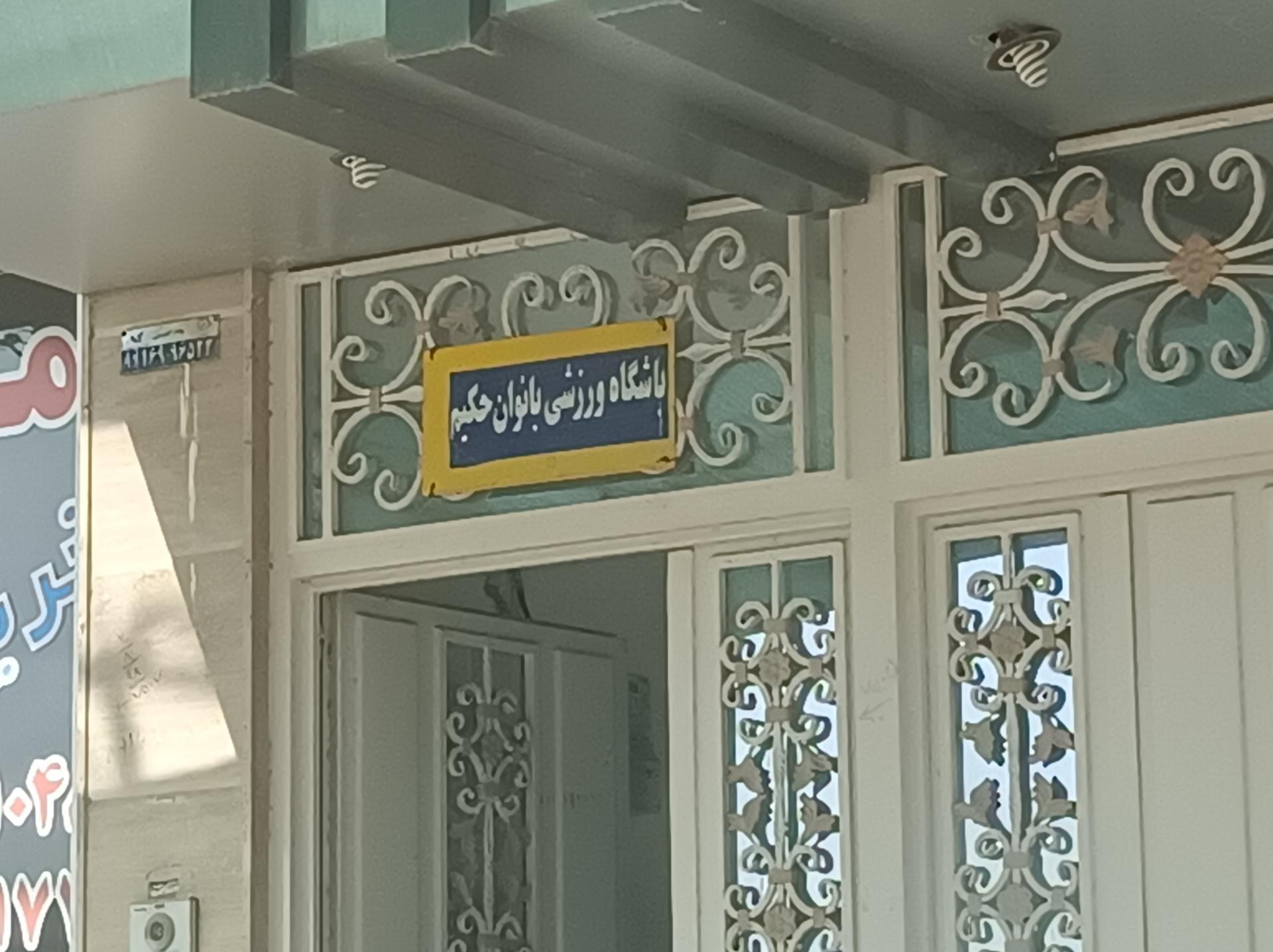 مجتمع ورزشی شهید صدوقی