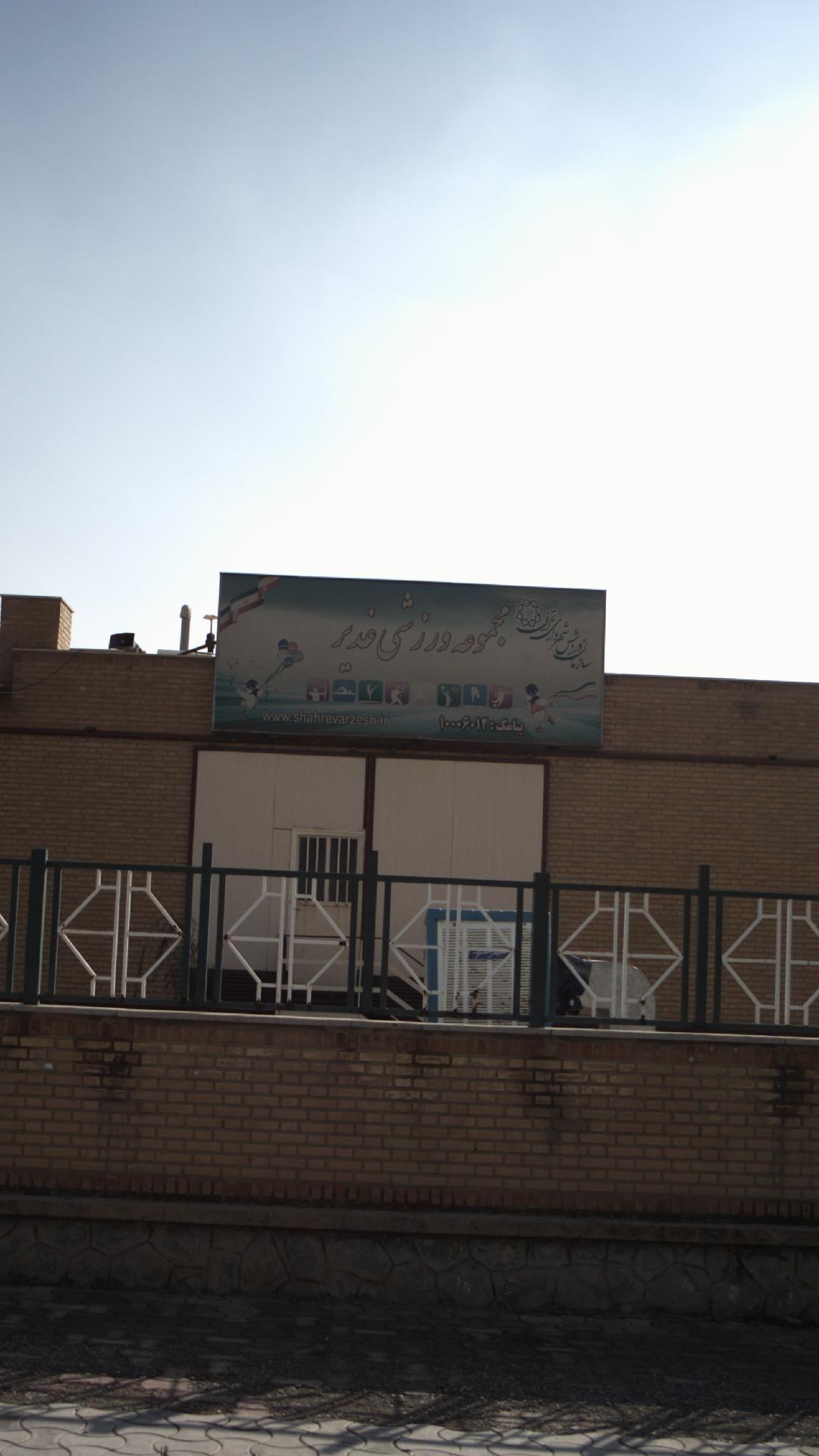 مجتمع ورزشی غدیر