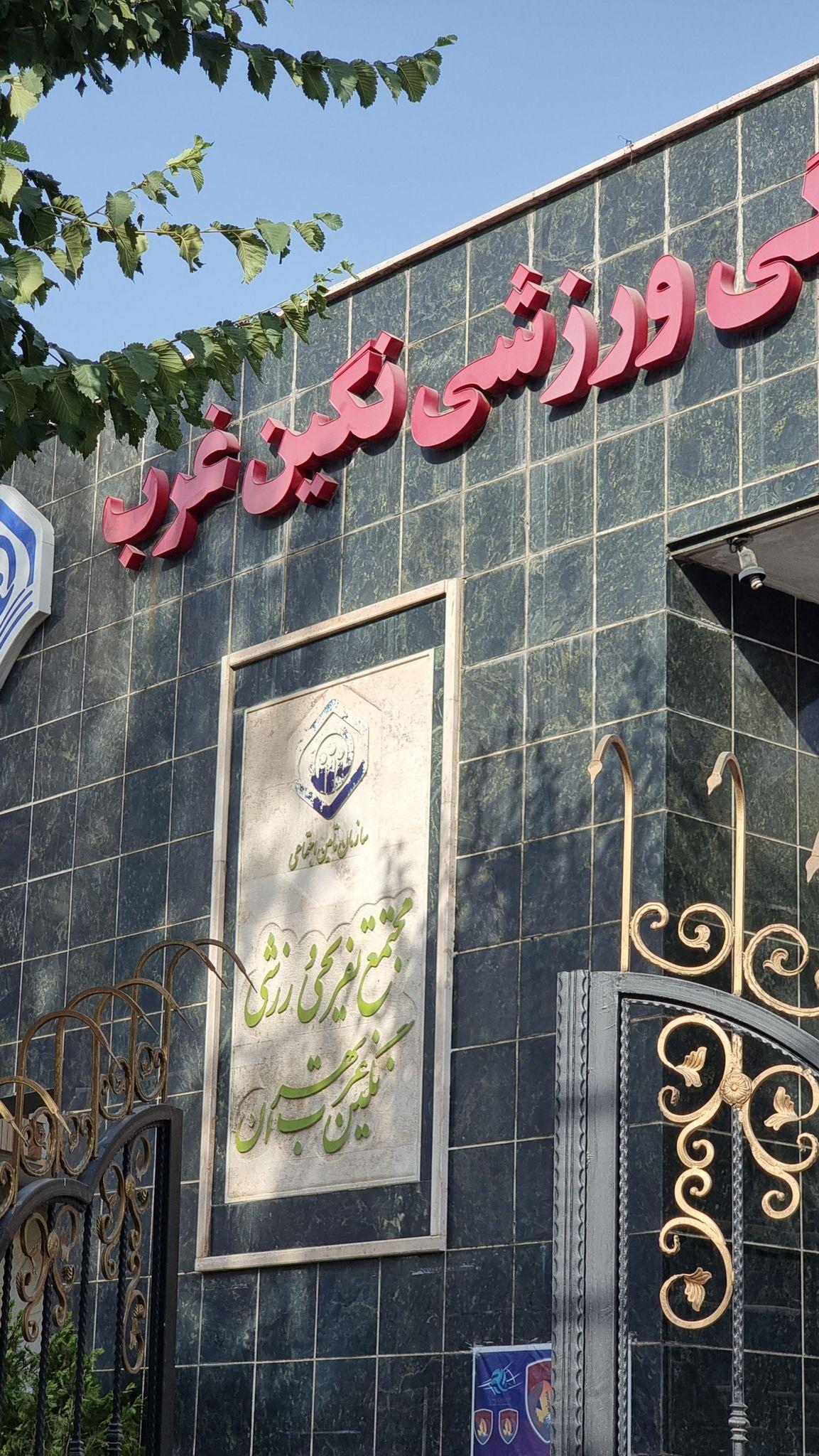 مجتمع ورزشی نگین غرب
