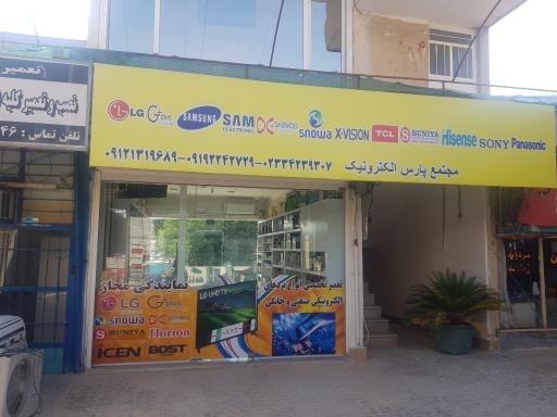 مجتمع پارس الکترونیک