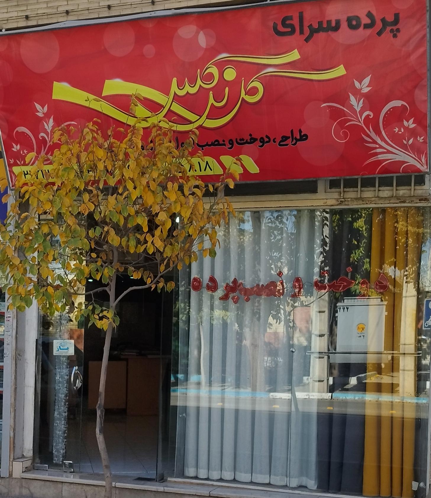 مجتمع پارچه مبلی و پرده ای امین
