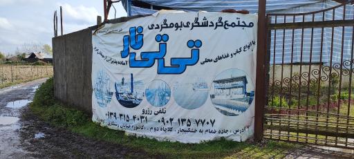 مجتمع گردشگری و بوم گردی تی تی نار