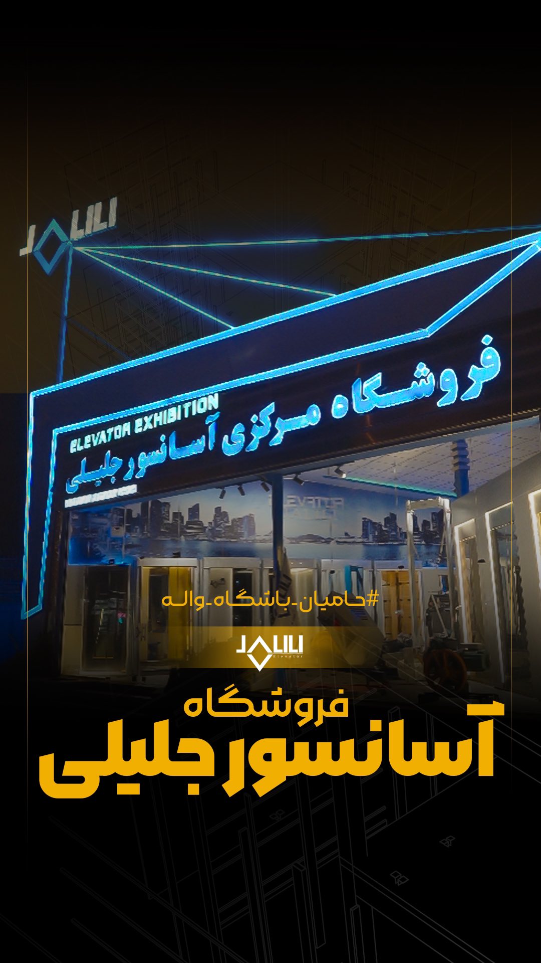 مجموعه آسانسور جلیلی