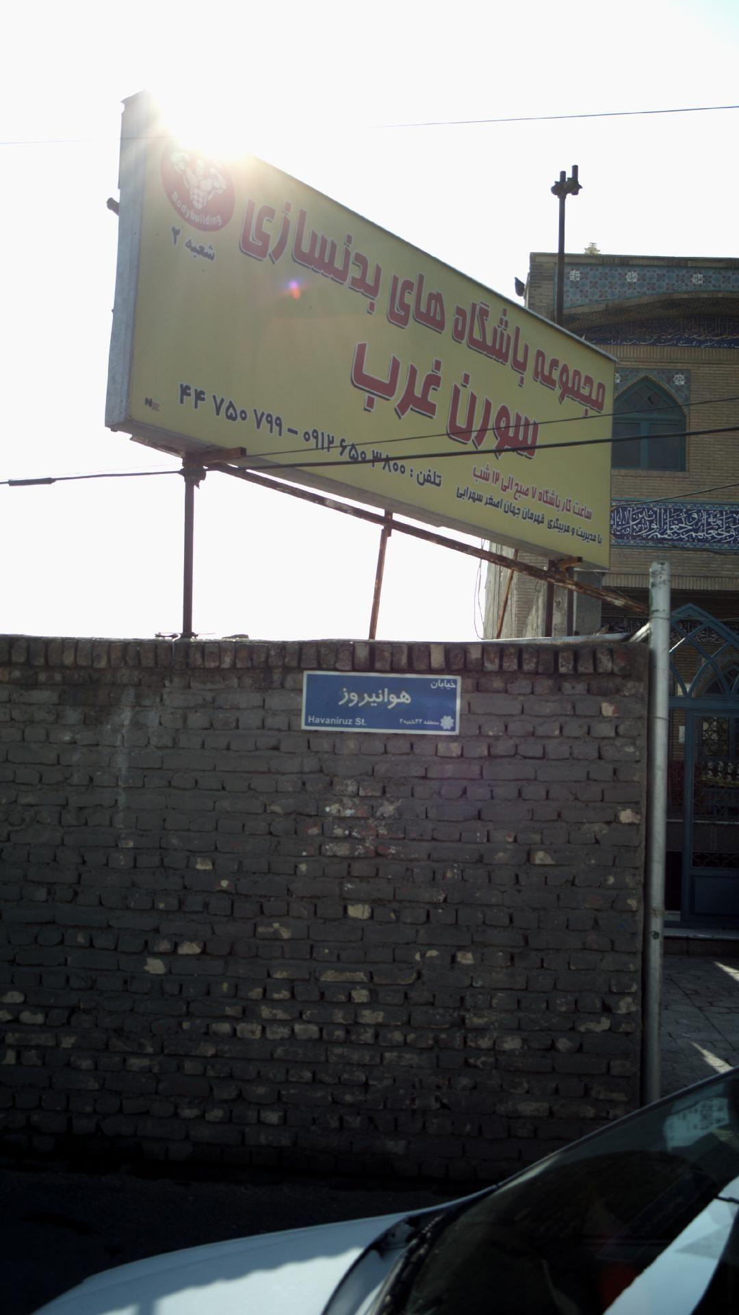 مجموعه باشگاه بدنسازی سورن غرب