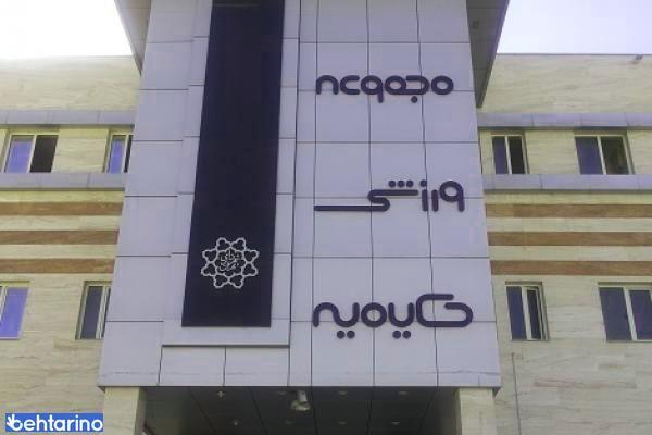 مجموعه بدنسازی حکیمیه