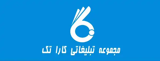مجموعه تبلیغاتی کارا تک