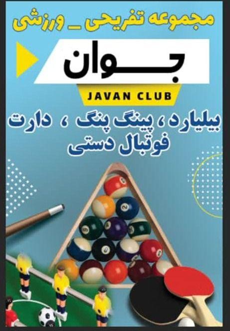 مجموعه تفریحی ورزشی جوان