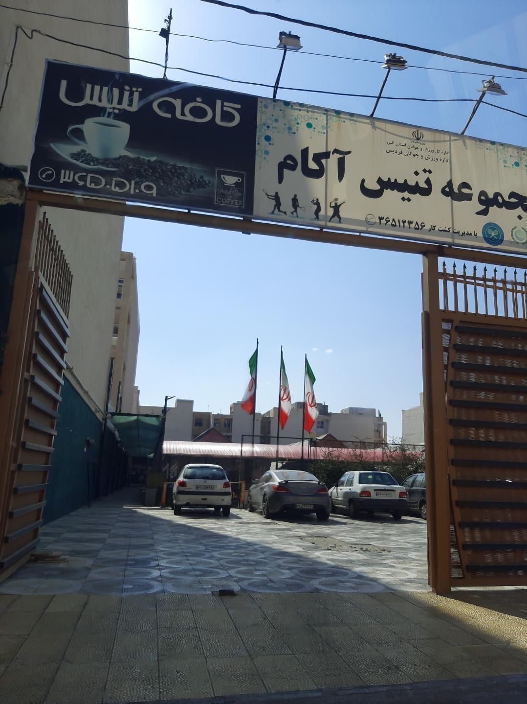 مجموعه تنیس آکام