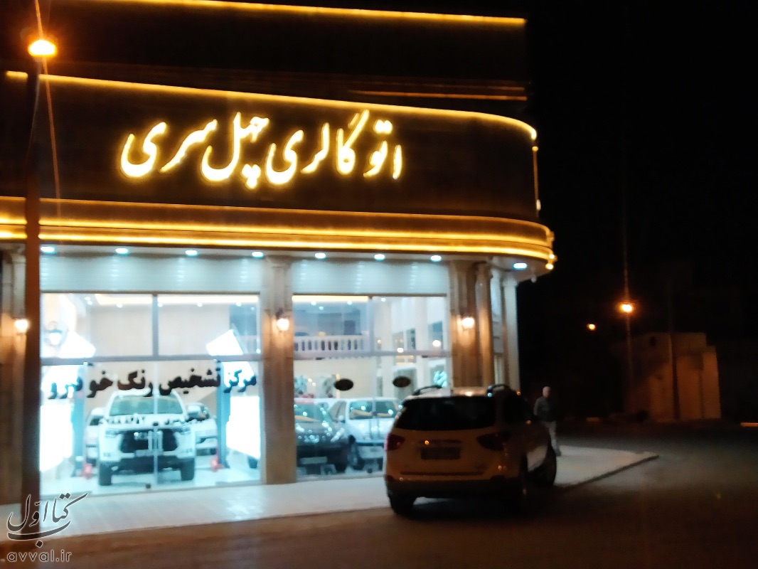 مجموعه خودرویی چهل سری