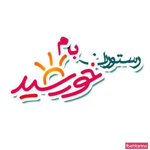 مجموعه رستورانهای بام خورشید