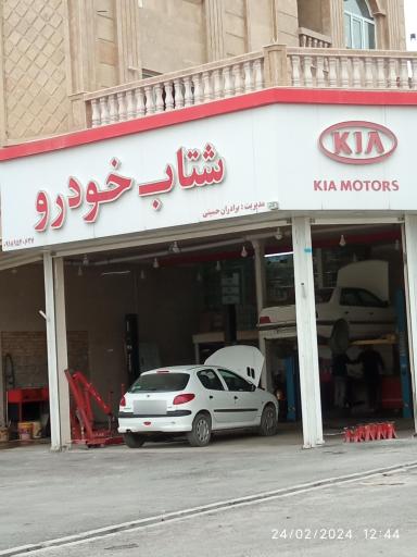 مجموعه شتاب خودرو برادران حسینی