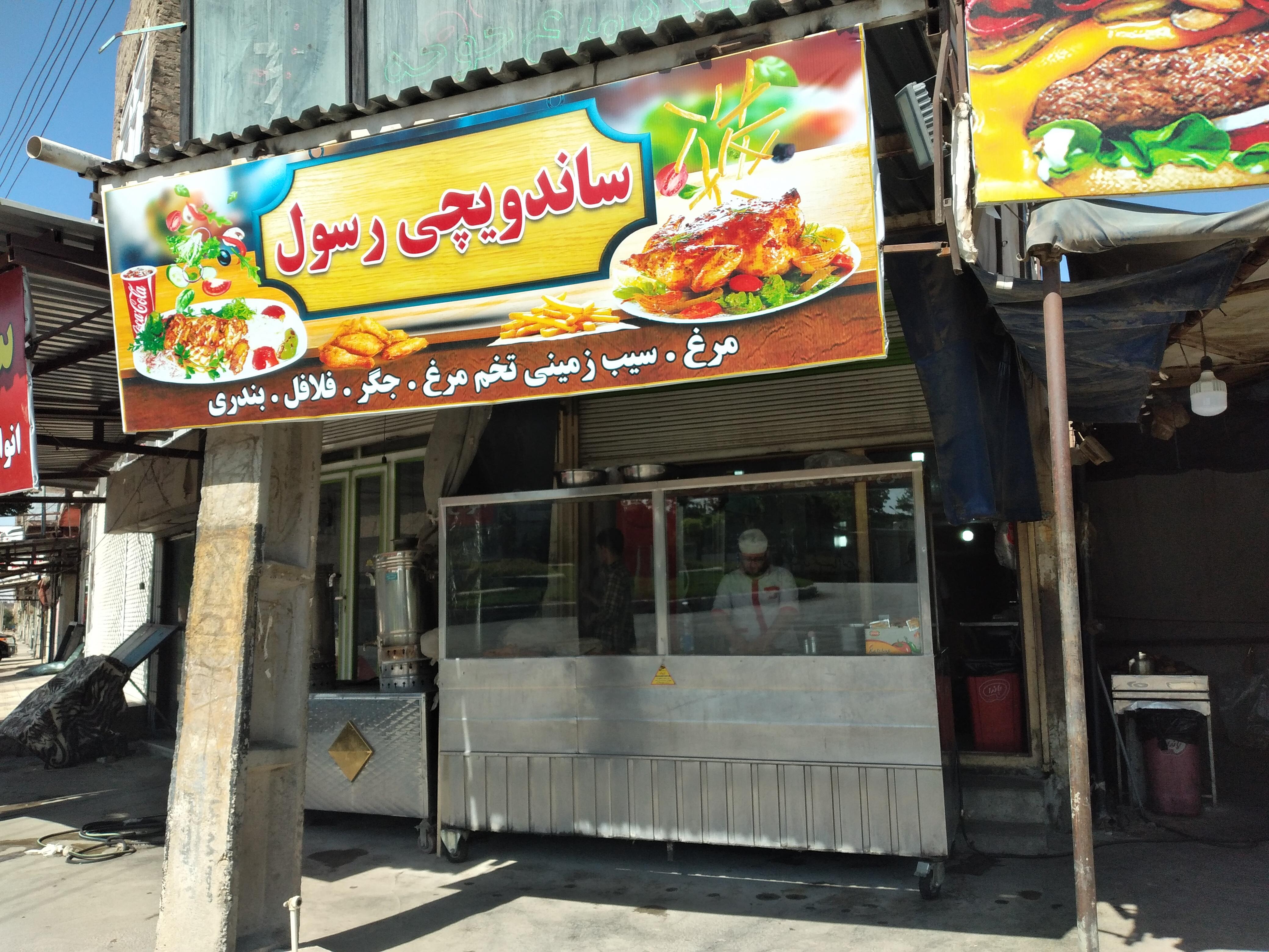 مجموعه غذاخوری های رسول