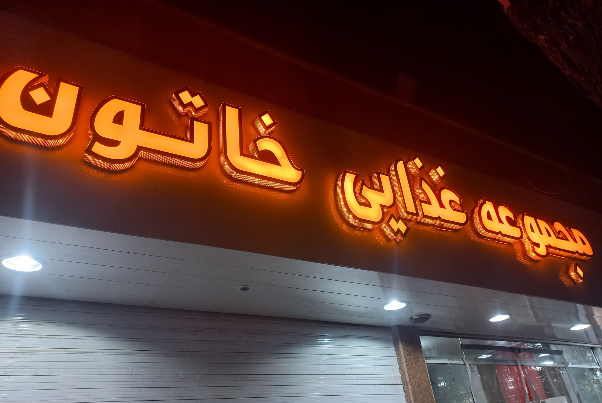 مجموعه غذایی خاتون(حمید سابق)