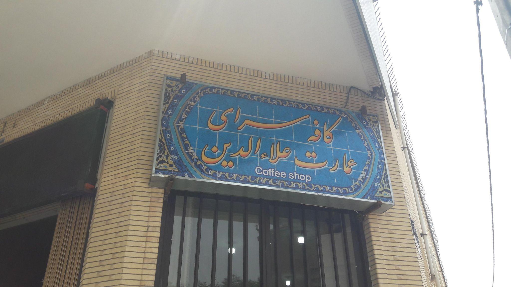 مجموعه غذایی و سفره خانه سنتی عمارت علاالدین