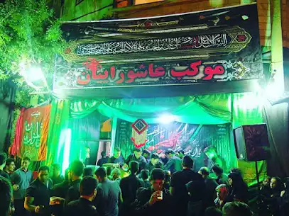 مجموعه فرهنگی عاشوراییان