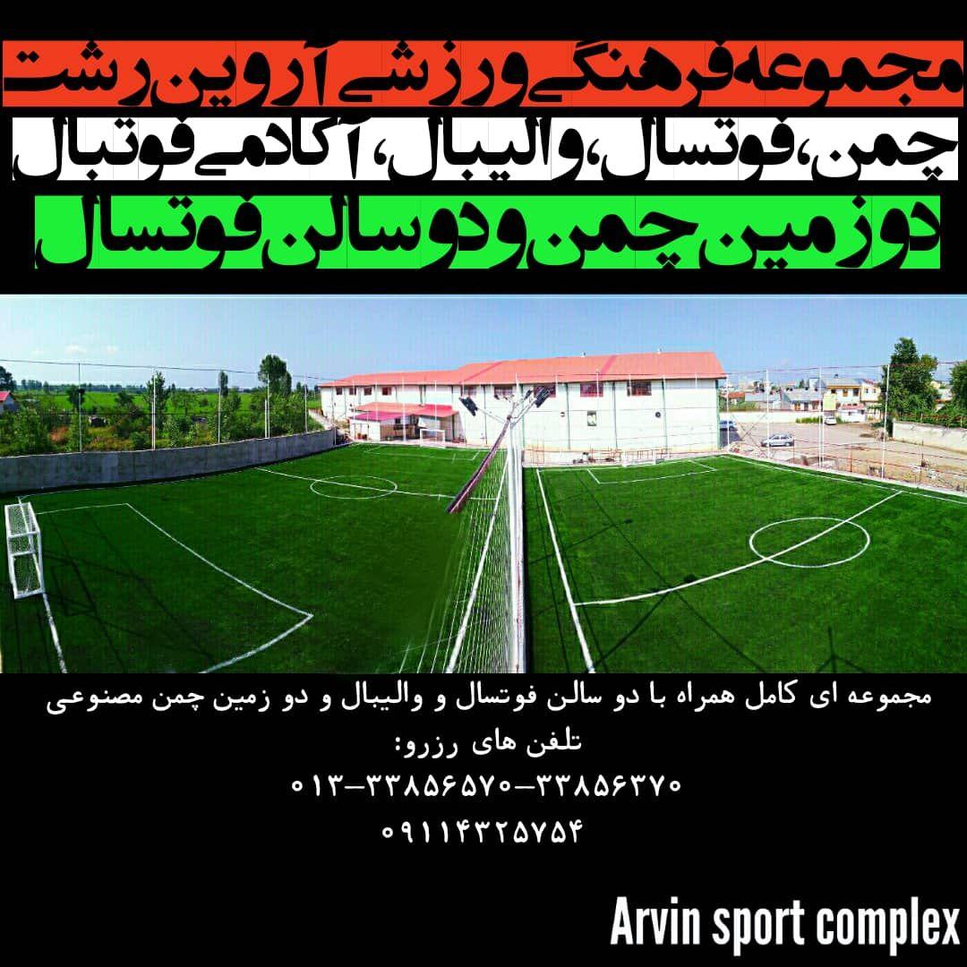 مجموعه فرهنگی ورزشی آروین