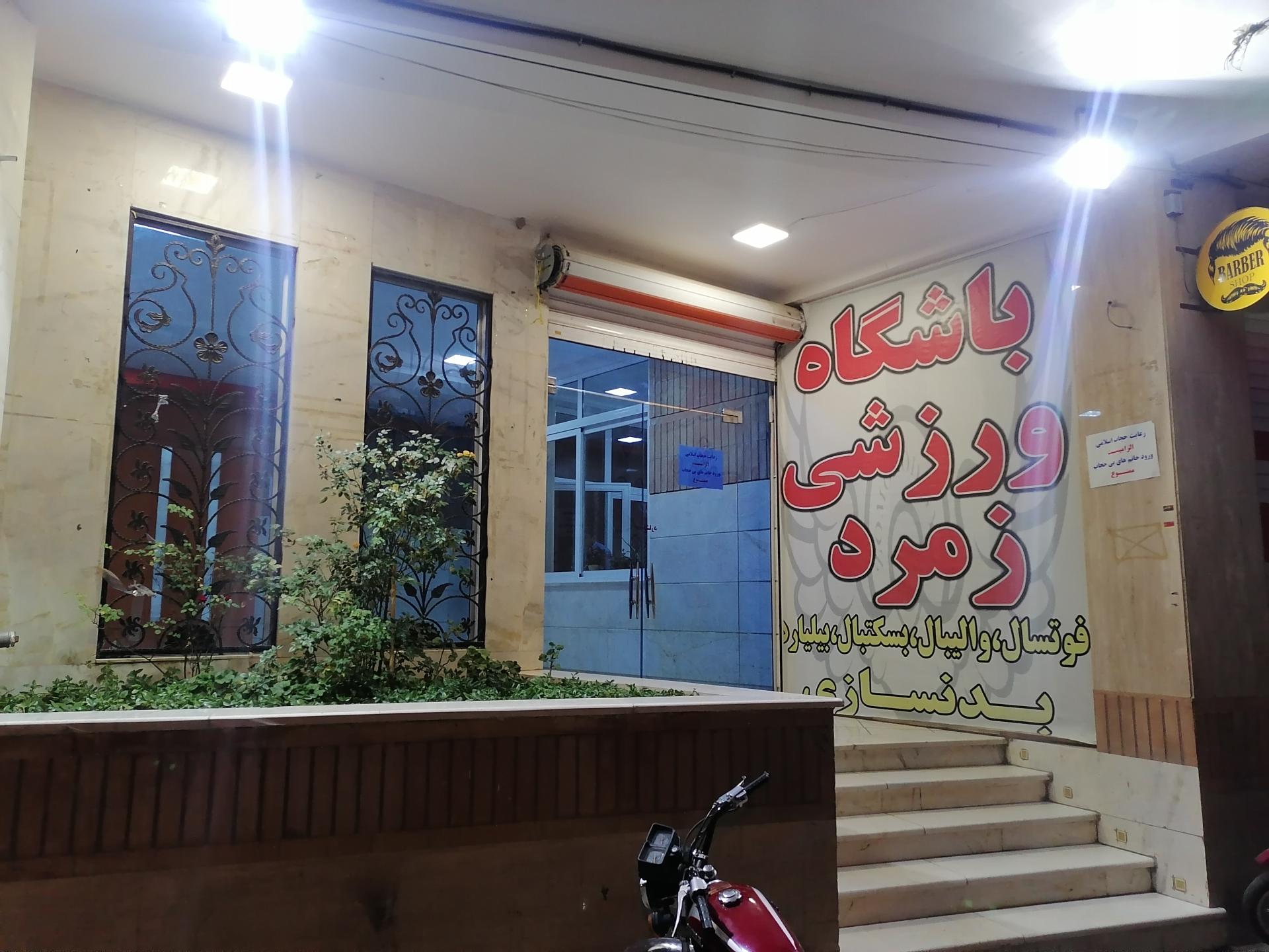 مجموعه فرهنگی ورزشی شهید مطهری
