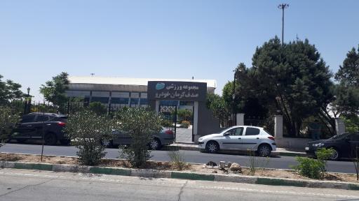 مجموعه فرهنگی ورزشی صدف