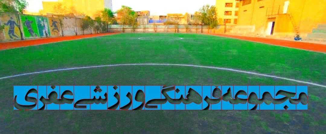 مجموعه فرهنگی ورزشی عفری سالن چند منظوره زمین چمن