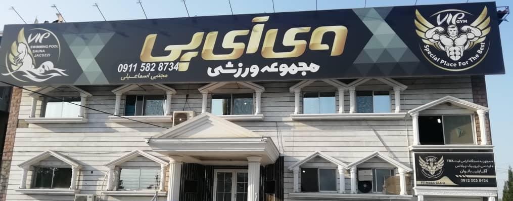 مجموعه فرهنگی ورزشی وی ای پی