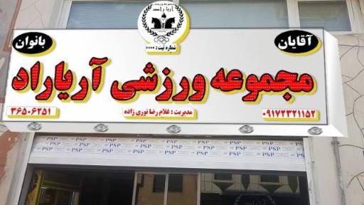 مجموعه ورزشی آریاراد