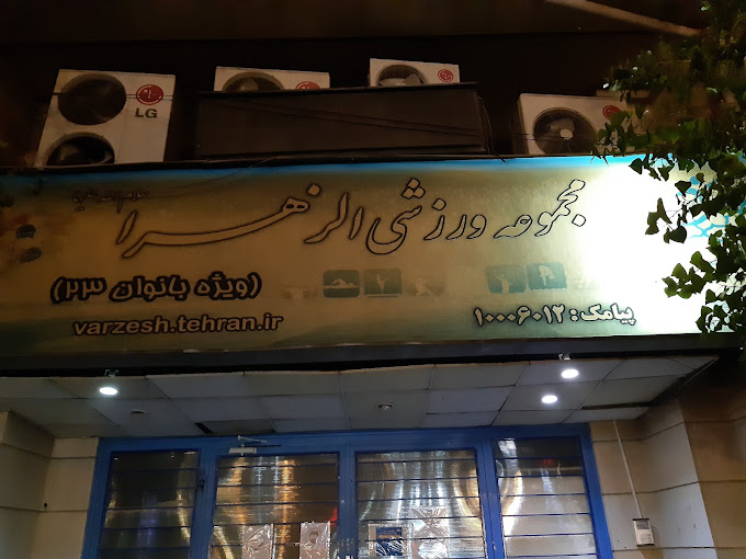 مجموعه ورزشی الزهرا (س)