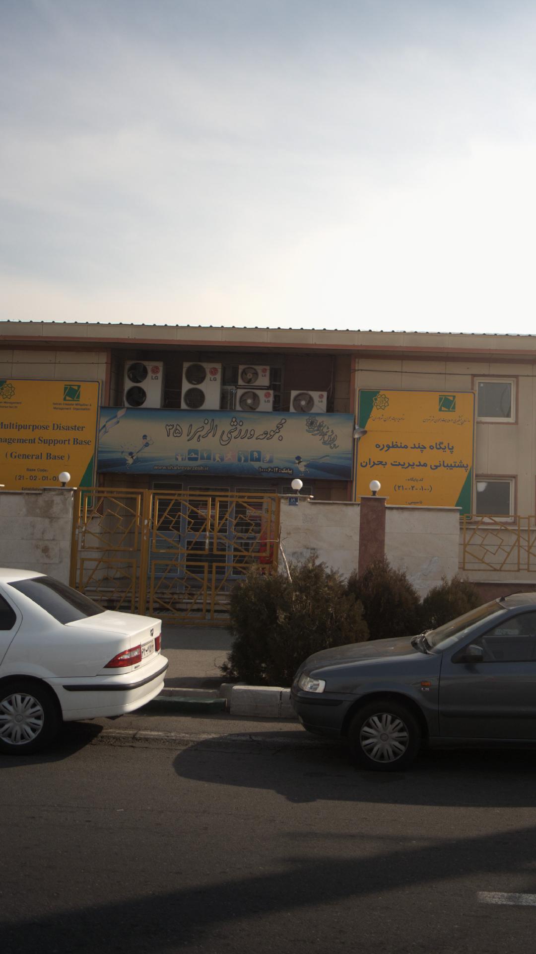 مجموعه ورزشی الزهرا