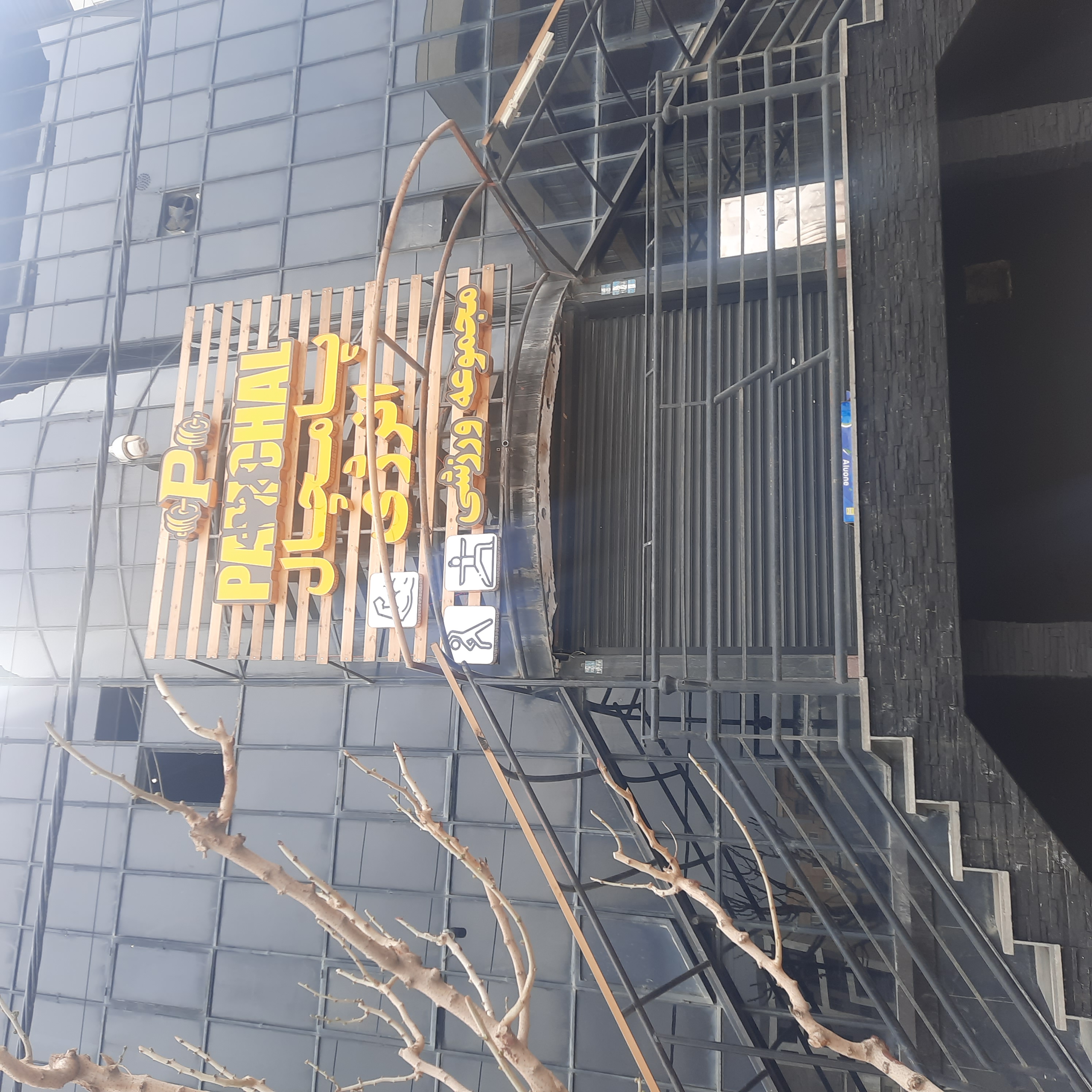 مجموعه ورزشی انرژی پامچال