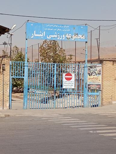 مجموعه ورزشی ایثار حصارک بالا