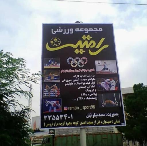 مجموعه ورزشی رامتین
