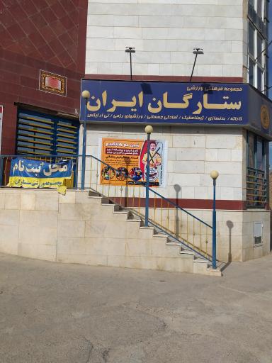مجموعه ورزشی ستارگان