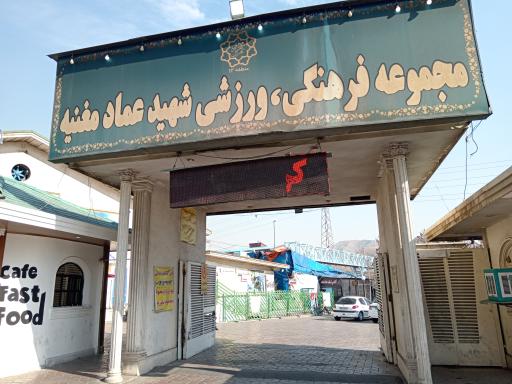 مجموعه ورزشی شهید عماد مغنیه