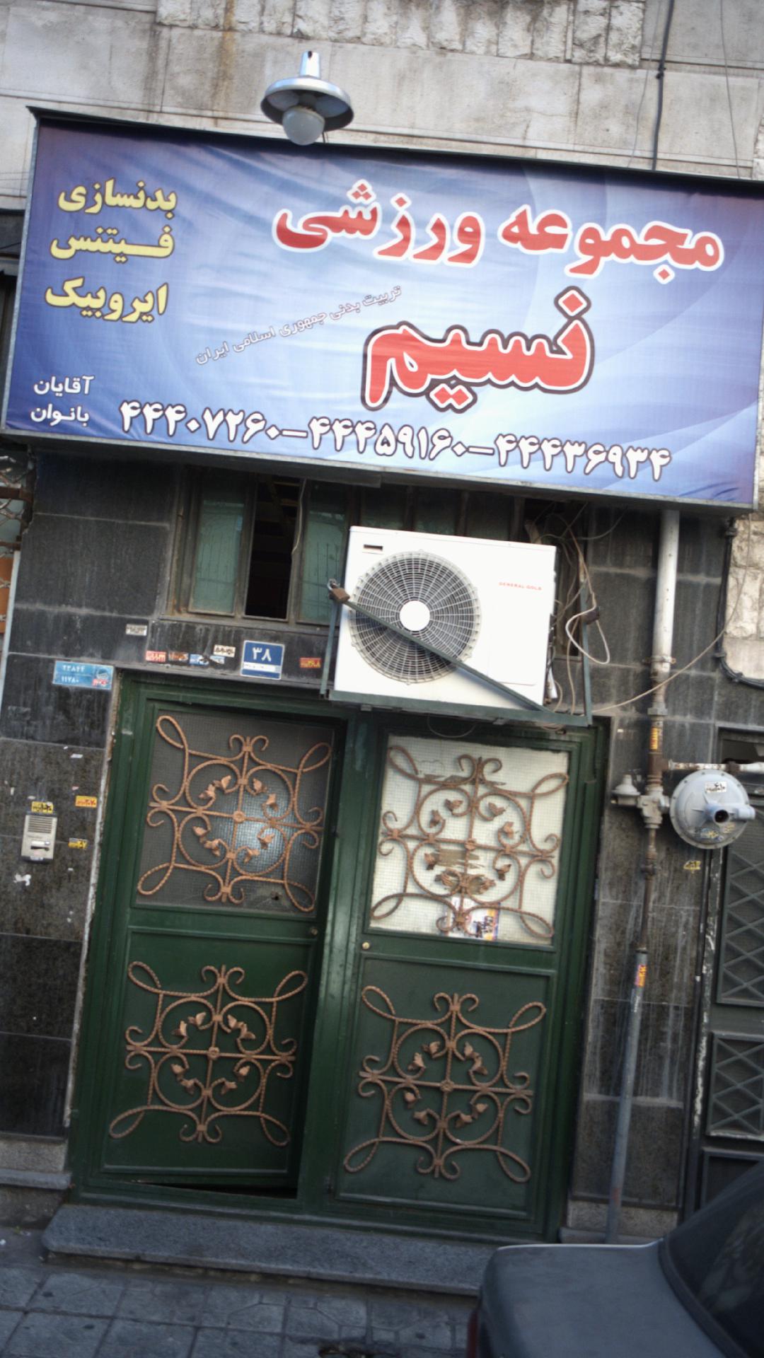 مجموعه ورزشی نسیم
