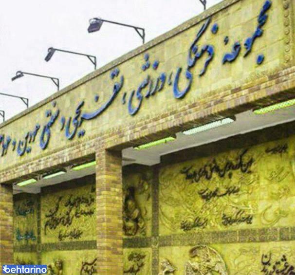 مجموعه ورزشی هودین و هورام