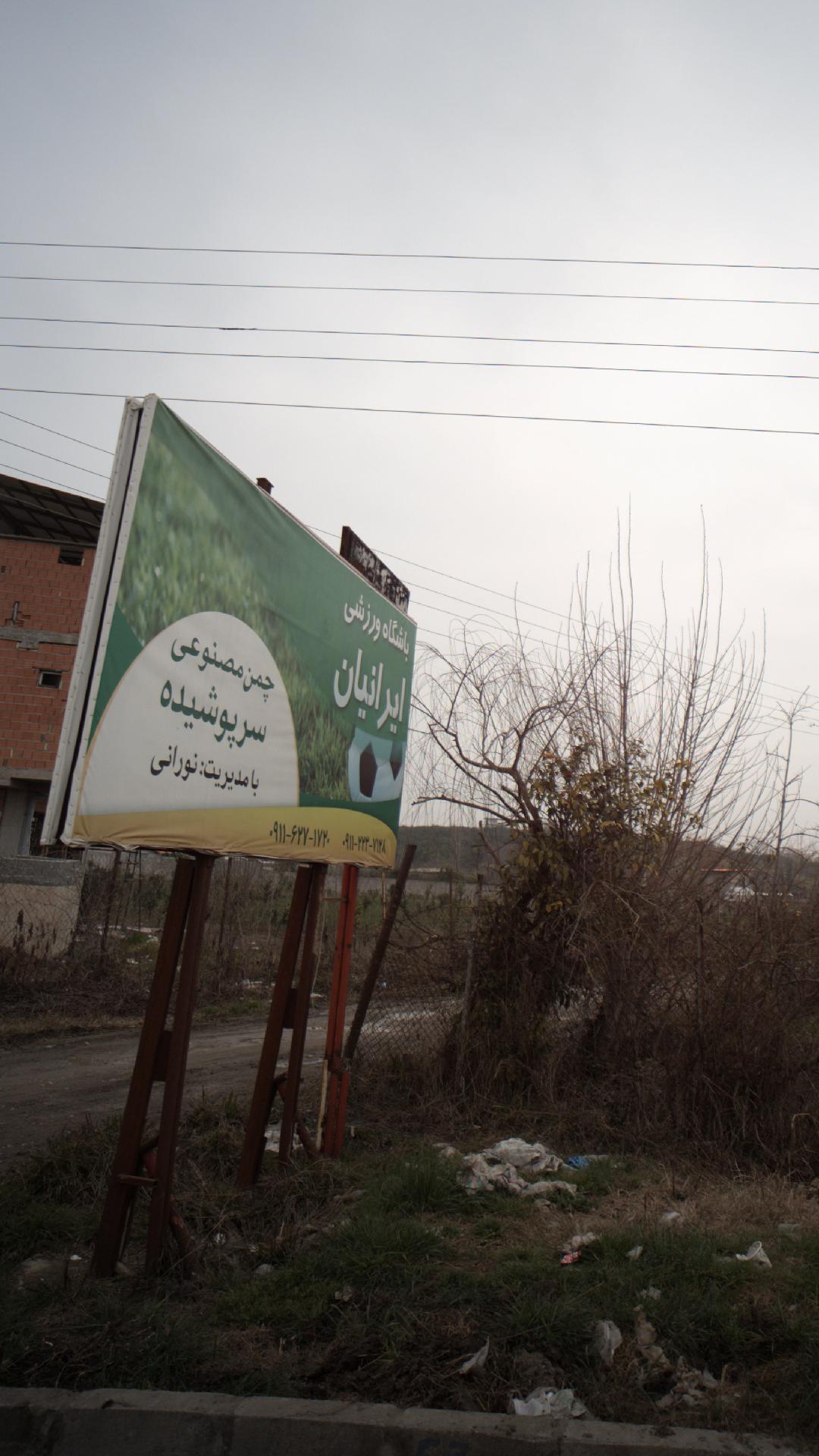 مجموعه ورزشی پارسیان