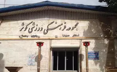 مجموعه ورزشی کوثر