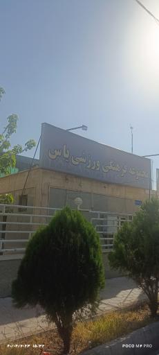مجموعه ورزشی یاس