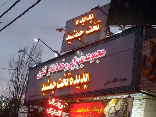 مجموعه پذیرایی پدیده تخت جمشید