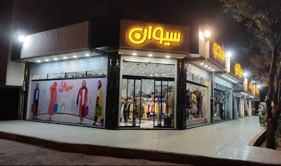 مجموعه پوشاک سیوان
