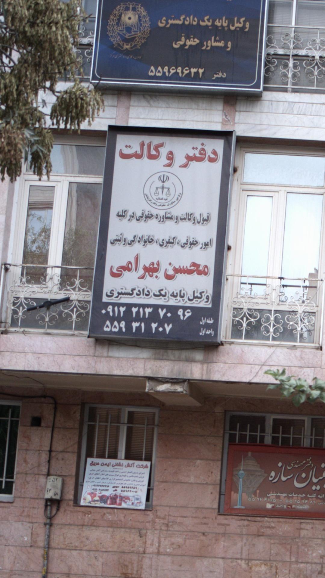 محسن بهرامی - وکیل پایه یک دادگستری
