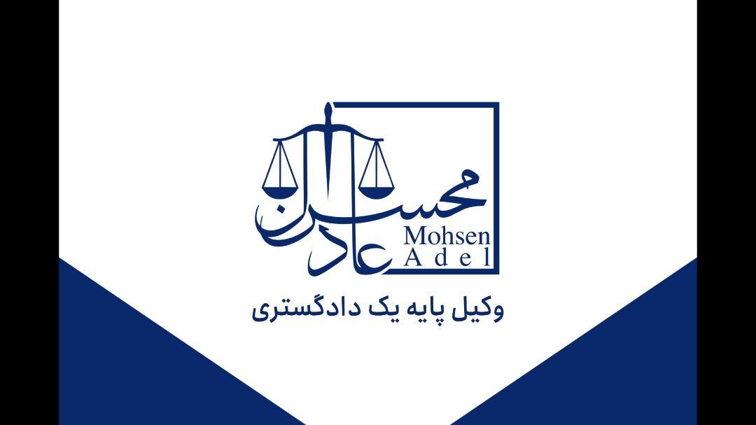 محسن عادل وکیل پایه یک دادگستری