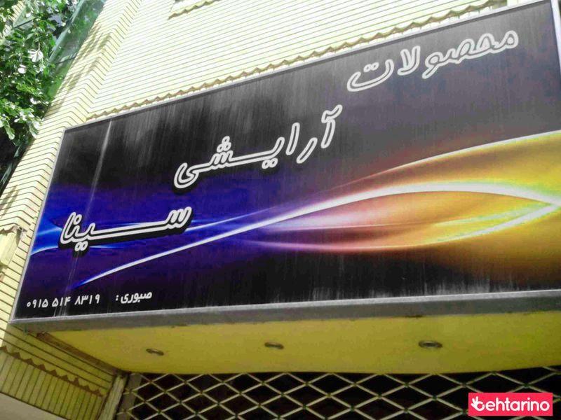 محصولات آرایشی سینا