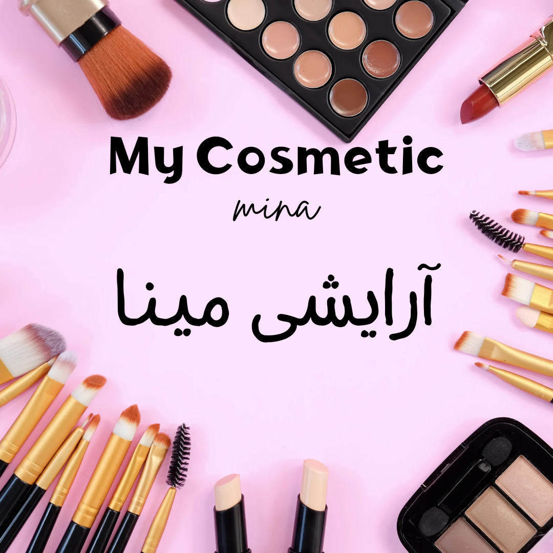 محصولات آرایشی مینا