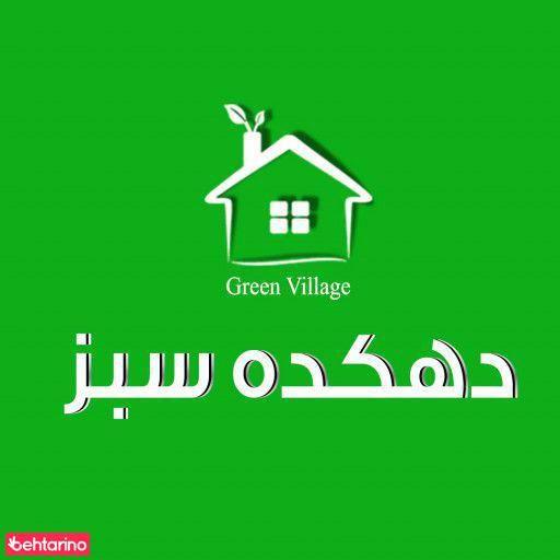 محصولات ارگانیک دهکده سبز